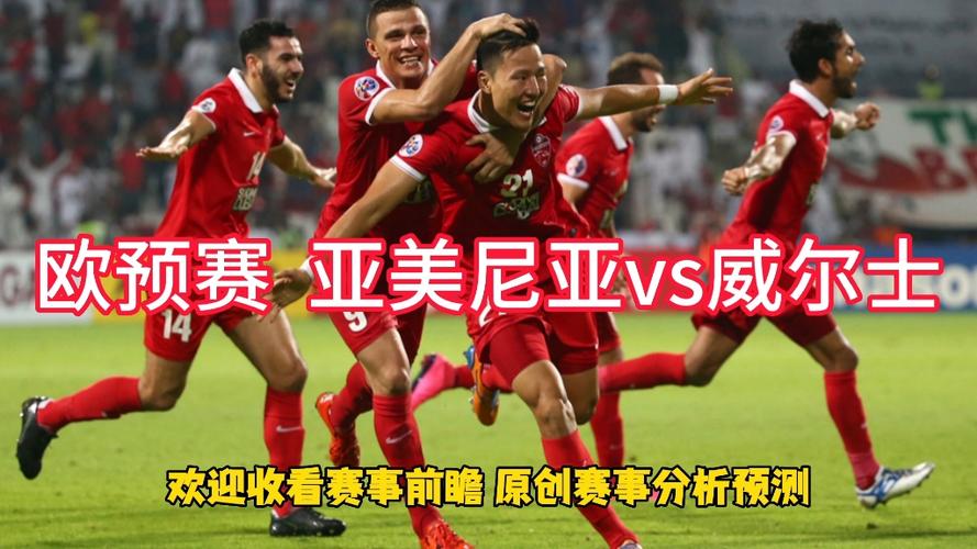 23-24欧洲杯_威尔士vs亚美尼亚足球对决揭晓!