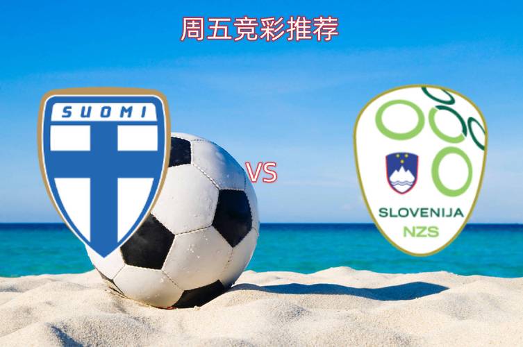 23-24欧洲杯_斯洛文尼亚vs芬兰,比赛分析和球员资讯