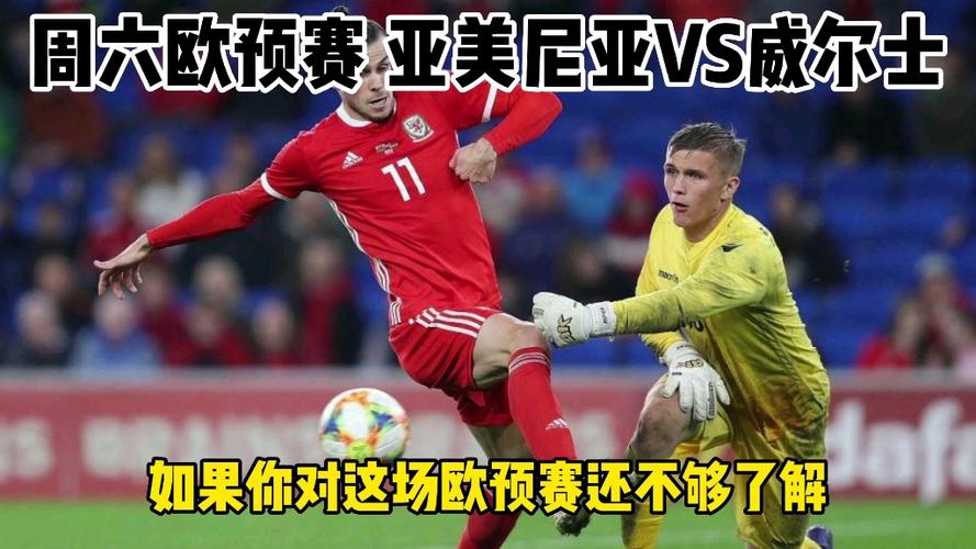 23-24欧洲杯_威尔士vs亚美尼亚,比赛分析和球员资讯